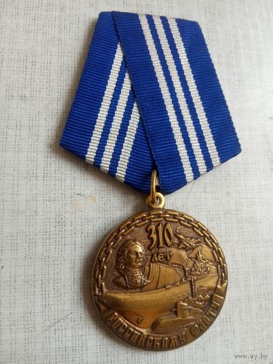 Медаль. 310 лет Российскому флоту.