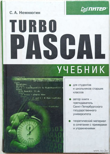 Turbo Pascal, Немнюгин С.А.  Учебник