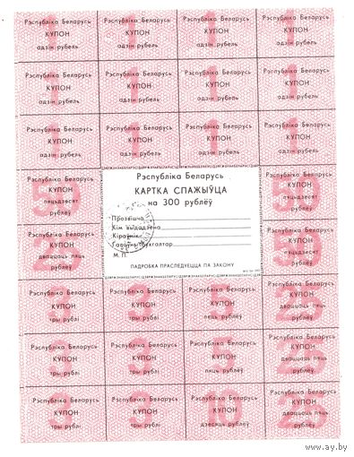 Карта потребителя (спажыуца) на 300 рублей с печатью