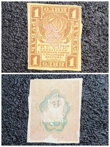 1 рубль РСФСР обр. 1919 г.