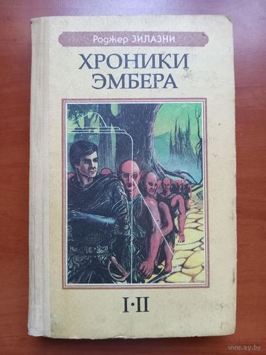 Роджер Зилазни. ХРОНИКИ ЭМБЕРА I-II.