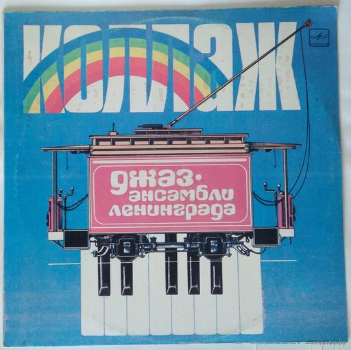 LP Коллаж (Джаз-ансамбли Ленинграда) / Collage (Jazz Bands Of Leningrad) (1984)