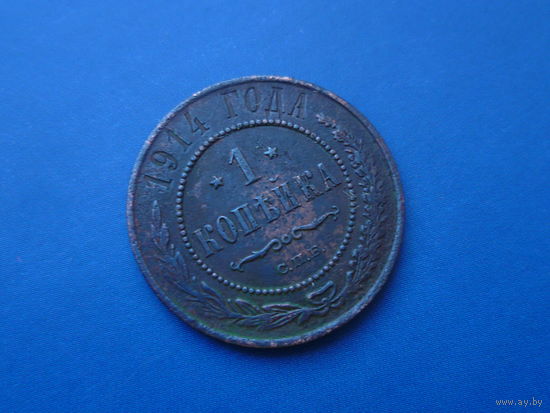 1 КОПЕЙКА 1914 СПБ