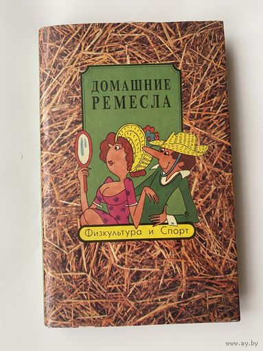 Домашние ремесла. /Плетение из ивовых прутьев. Плетение из разных материалов. Плетение из веревок. Накладное шитье (аппликация) и др./  1993г.