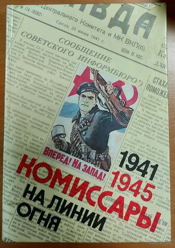 КОМИССАРЫ НА ЛИНИИ ОГНЯ.  НА МОРЕ.