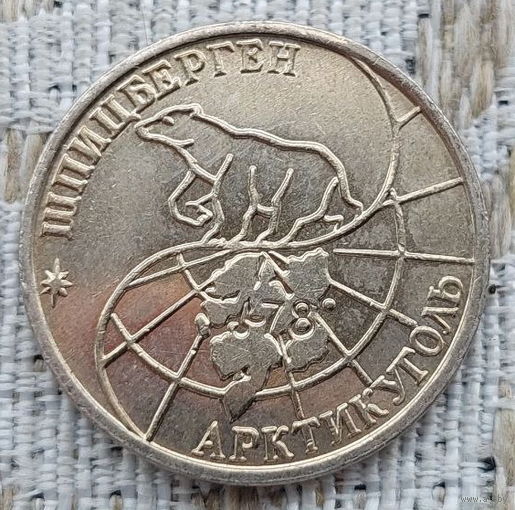 Россия 50 рублей 1993 год, AU. Шпицберген. Арктикуголь. Белый медведь. Молодая Россия. Предложи свою цену или обмен!