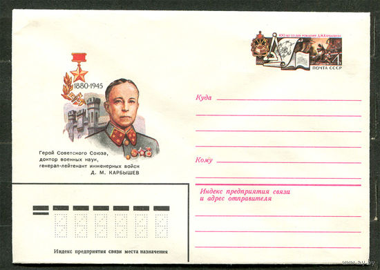 ХМК с ОМ. Герой Советского Союза генерал Д.М. Карбышев. 1980