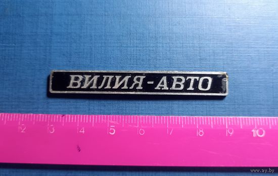 Накладка ВИЛИЯ-АВТО