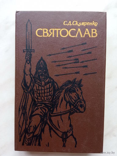 С.Д. Скляренко - Святослав
