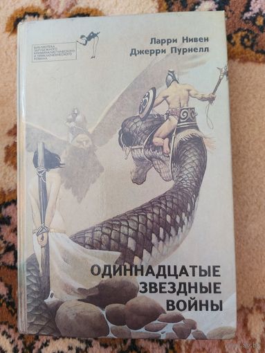 Ларри Нивен, Джерри Пурнелл  Одиннадцатые звездные войны