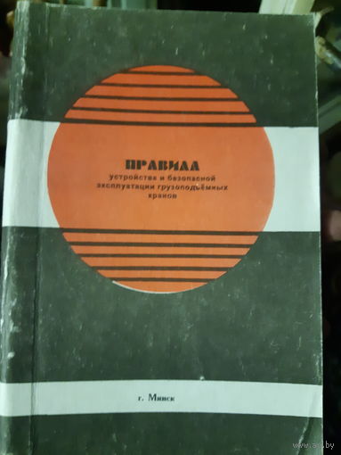 Правила устройства и безопасной эксплуатации грузоподъёмных кранов (1)