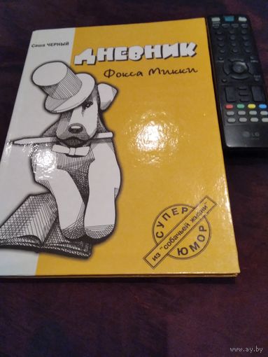 Дневник Фокса Микки