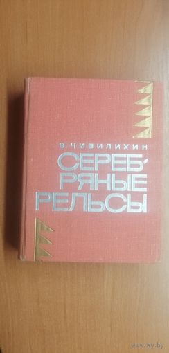Владимир Чивилихин "Серебряные рельсы"