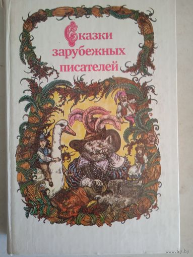 Сказки зарубежных писателей
