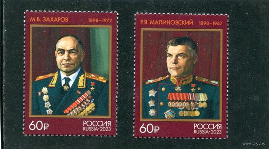 Россия 2023. Маршалы СССР (Малиновский, Захаров)