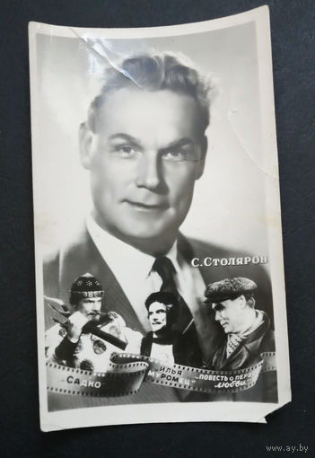 С. Столяров. Актеры театра и кино. Артисты эстрады 1959 год. Тираж 10.000 #0024-U2P12