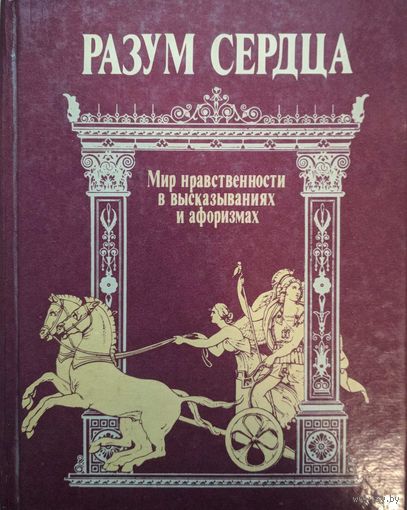 Разум сердца. Мир нравственности в высказываниях и афоризмах. В.Н.Назаров. Издательство политической литературы. 1989. 606 стр.