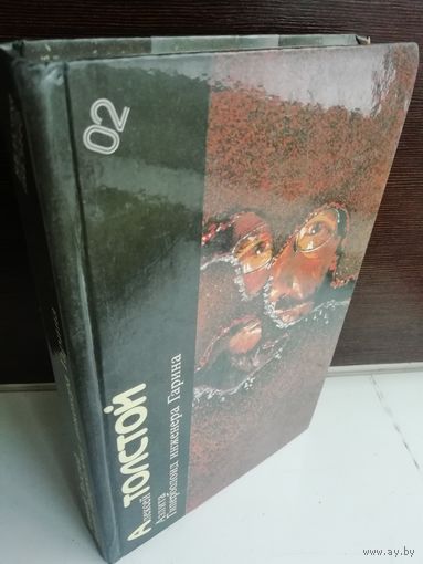 Алексей Толстой Аэлита. Гиперболоид инженера Гарина