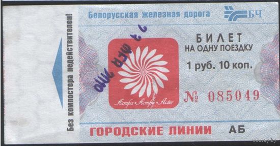 Билет на городские линии. б/у  (зак. 42ц - 2019)