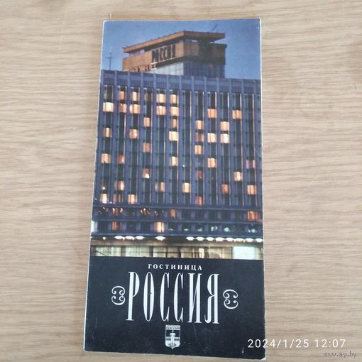 Буклет гостиницы Россия Эксклюзив.