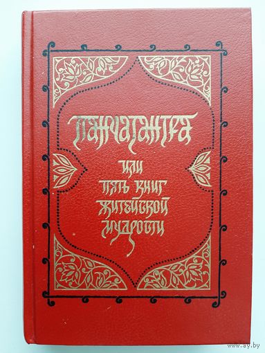 Панчатантра или Пять книг житейской мудрости