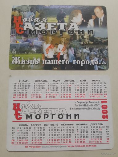 Карманный календарик. Новая газета Сморгони. 2001 год
