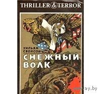 Свонсон. Снежный волк