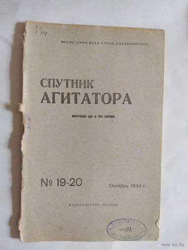 Спутник агитатора 1944г/0