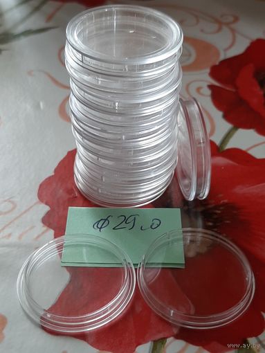 Капсулы для монет, Ф29 (10 шт.).