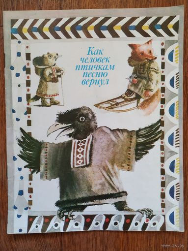 Как человек птичкам песню вернул