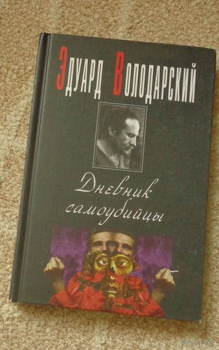 Володарский Эдуард. Дневник самоубийцы.