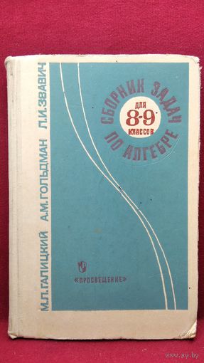 М.Л. Галицкий и др. Сборник задач по алгебре для 8-9 классов. Учебное пособие для учащихся школ и классов с углубленным изучением математики