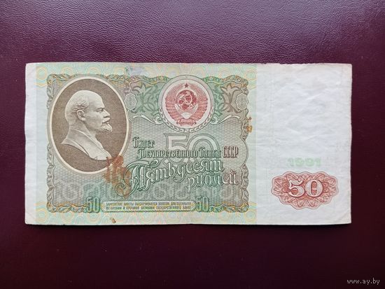 СССР 50 рублей 1991