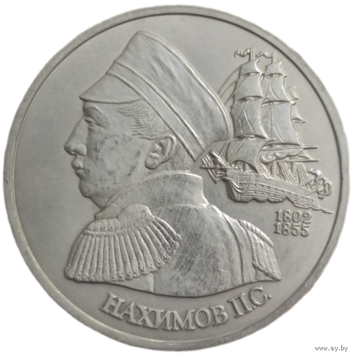 1 рубль 1992 Нахимов