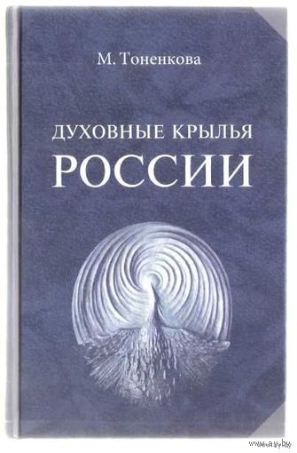 Тоненкова М.  Духовные крылья России. /Социально-культурные и духовно-сущностные ценности развивающейся Россиию.  М.: Амрита-Русь  2004г.