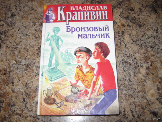 Владислав Крапивин - Бронзовый мальчик, Дело о ртутной бомбе - цикл Острова и капитаны