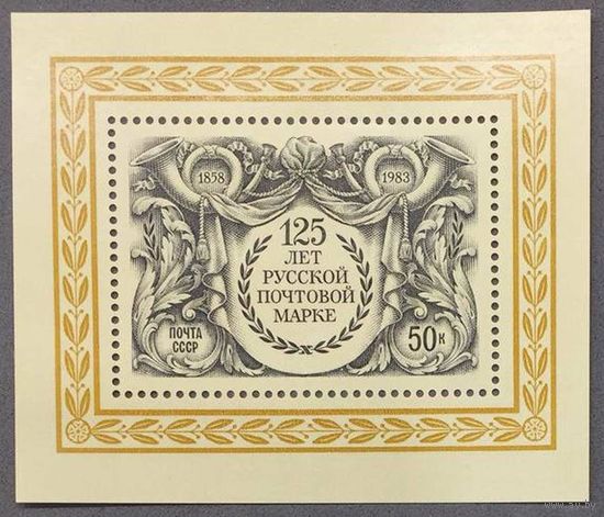 Марки СССР 1983г 125-лет Русской почтовой марке (5353)
