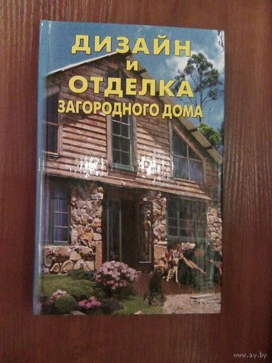 Дизайн и отделка загородного дома.Михеева О.В.