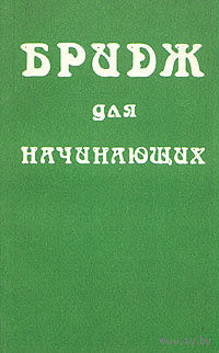 Бридж для начинающих.