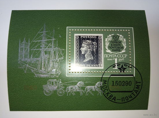 Марки СССР 1990 г. Блок Первой в мире почтовой марке 150 лет 1р.