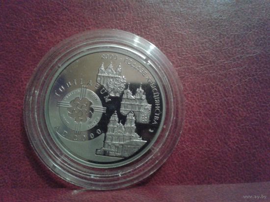 2000 лет Христианства (для католической конфессии) 1 рубль