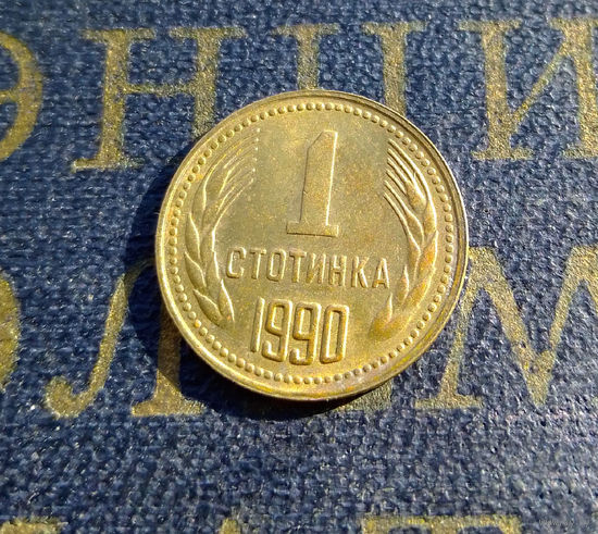 1 стотинка 1990 Болгария #01