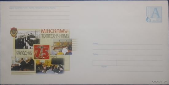 2003. Беларусь. 75 год Мiнскаму полiтэхнiчнаму каледжу