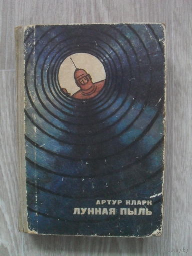 Артур Кларк "Лунная пыль"."Научная фантастика","ЗНАНИЕ". 1965.