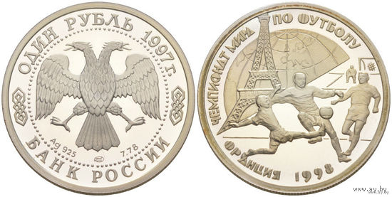 Россия 1 рубль 1997 года. "Чемпионат Мира по футболу-98" СПМД. Серебро (Ag 925/8,53 (7,78) грамма). Эйфелева башня.
