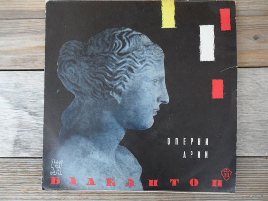 Пластинка 10" - Т. Мазаров, А. Милковский, И. Иосифов, Н. Николов в сопр. оркестра - Арии из опер Верди, Масканьи, Леонкавалло, Джордано, Чайковского - Балкантон