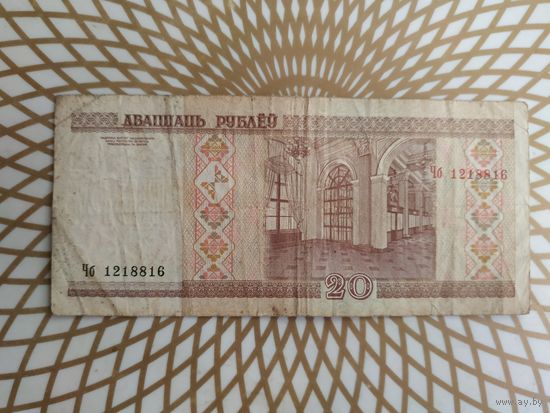 20  рублей  Чб 1218816.