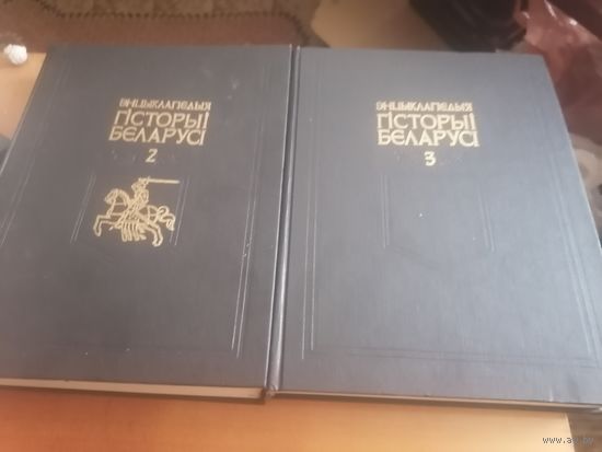 Энциклопедия истории Беларуси / Энцыклапедыя гісторыі Беларусі.2и3 том.Подклеить.