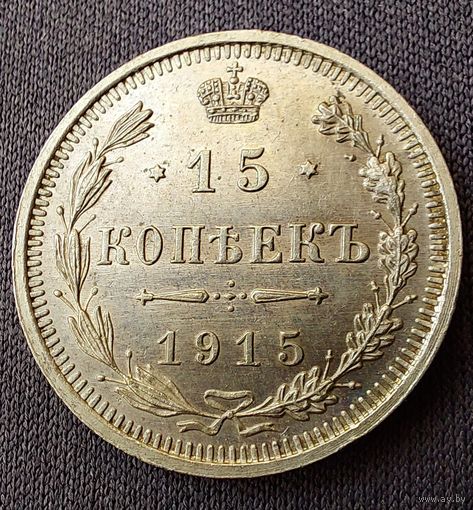 15 копеек 1915 UNC