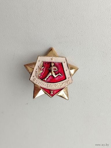 Воин-спортсмен. 1 степень. Ф-36.